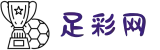 足彩网 - 足球竞彩(中国)官方网站_竞猜彩票服务平台